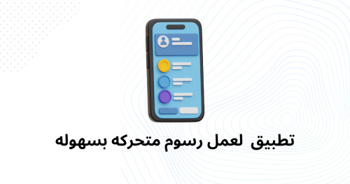 تطبيق لعمل رسوم متحركه بسهوله