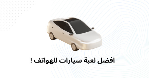 افضل لعبة سيارات للهواتف !