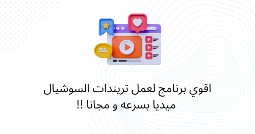 اقوي برنامج لعمل تريندات السوشيال ميديا بسرعه و مجانا !!