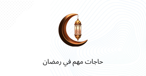 حاجات مهم في رمضان