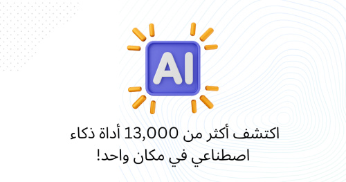اكتشف أكثر من 13,000 أداة ذكاء اصطناعي في مكان واحد!