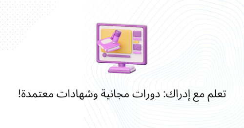 تعلم مع إدراك: دورات مجانية وشهادات معتمدة!