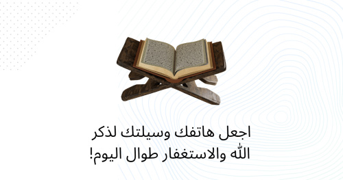 اجعل هاتفك وسيلتك لذكر الله والاستغفار طوال اليوم!
