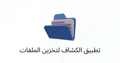تطبيق الكشاف لتخزين الملفات