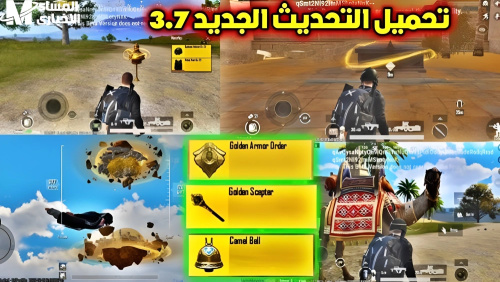 تحميل تحديث 3.7ببجي موبايل الجديد