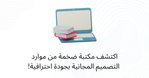 اكتشف مكتبة ضخمة من موارد التصميم المجانية بجودة احترافية!