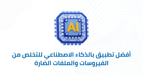 أفضل تطبيق بالذكاء الاصطناعي للتخلص من الفيروسات والملفات الضارة