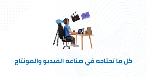 كل ما تحتاجه في صناعة الفيديو والمونتاچ
