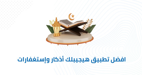 افضل تطبيق هيجيبلك أذكار وإستغفارات