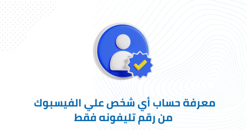 معرفة حساب أي شخص علي الفيسبوك من رقم تليفونه فقط