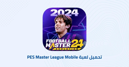 تحميل لعبة Pes master league mobile