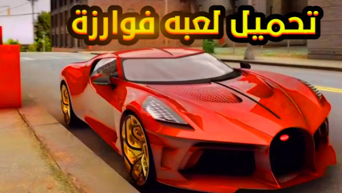 تحميل لعبة فوارزة السيارات الواقعة