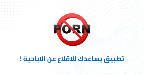 تطبيق يساعدك للاقلاع عن الاباحية !
