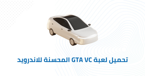 تحميل لعبة GTA VC المحسنة للاندرويد