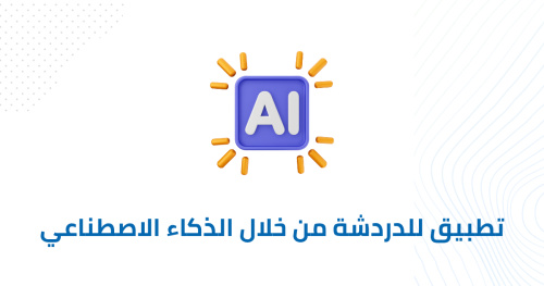 تطبيق للدردشة من خلال الذكاء الاصطناعي