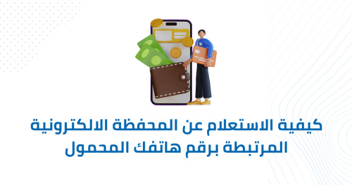 كيفية الاستعلام عن المحفظة الالكترونية المرتبطة برقم هاتفك المحمول