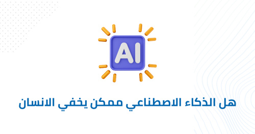 هل الذكاء الاصطناعي ممكن يخفي الانسان