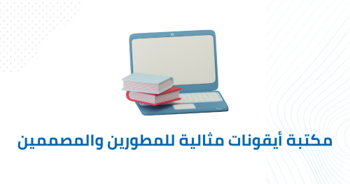 مكتبة أيقونات مثالية للمطورين والمصممين