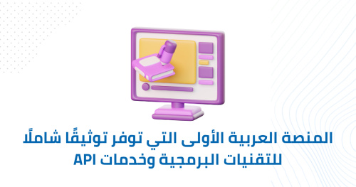 المنصة العربية الأولى التي توفر توثيقًا شاملًا للتقنيات البرمجية وخدمات API