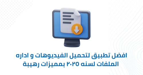 افضل تطبيق لتحميل الفيديوهات واداره الملفات لسنه ٢٠٢٥ بمميزات رهيبة