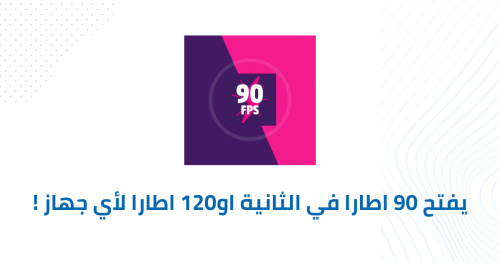 يفتح 90 اطارا في الثانية او120 اطارا لأي جهاز !!