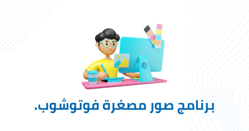 برنامج صور مصغرة فوتوشوب