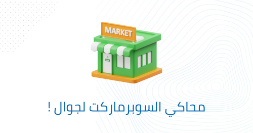 محاكي السوبرماركت لجوال !
