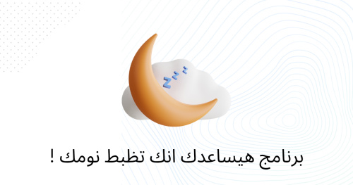 برنامج هيساعدك انك تظبط نومك !