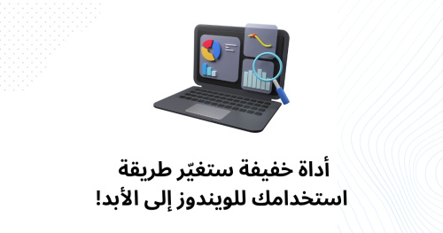 أداة خفيفة ستغيّر طريقة استخدامك للويندوز إلى الأبد!