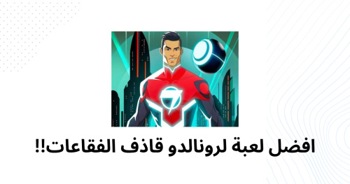 افضل لعبة لرونالدو قاذف الفقاعات!!