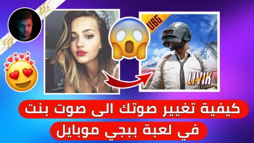 برنامج تغيير الاصوات في ببجي
