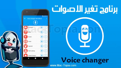 افضل تطبيق لتغيير الاصوات
