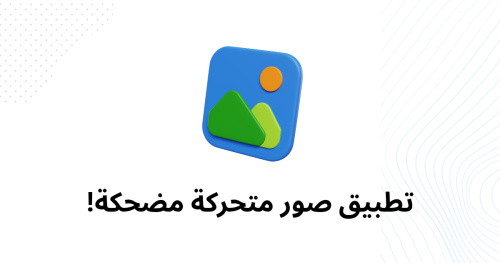 تطبيق صور متحركة مضحكة!