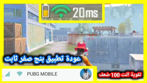 عودة تطبيق تقوية الانترنت وبنج صفر في ببجي نت اقوى بكثير