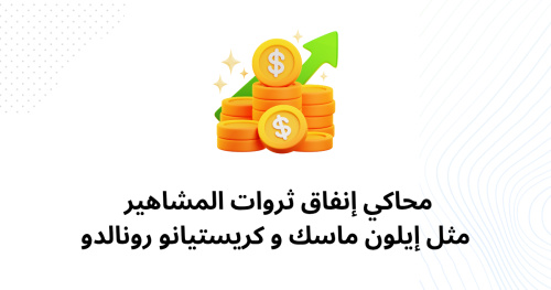 محاكي إنفاق ثروات المشاهير مثل إيلون ماسك و كريستيانو رونالدو