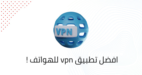 افضل تطبيق vpn للهواتف !