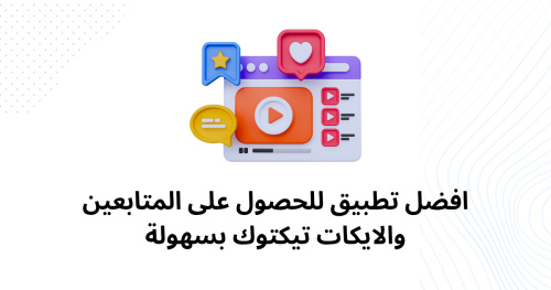 افضل تطبيق للحصول على المتابعين والايكات تيك توك بسهولة