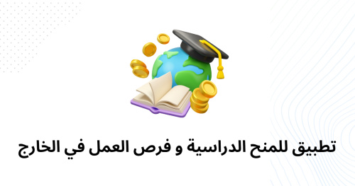 تطبيق للمنح الدراسية و فرص العمل في الخارج