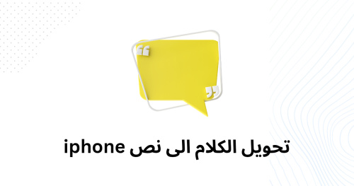 تحويل الكلام الى نص iphone