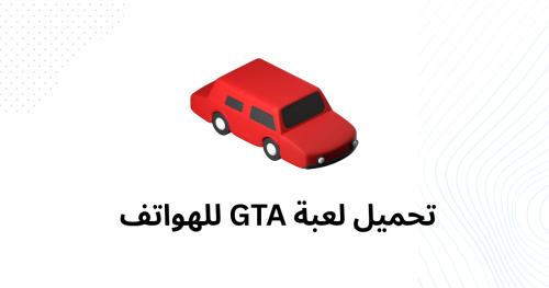 تحميل لعبة GTA للهواتف