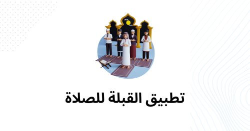 تطبيق القبلة للصلاة