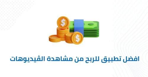 افضل تطبيق للربح من مشاهدة الڤيديوهات