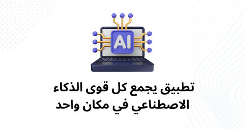 تطبيق يجمع كل قوى الذكاء الاصطناعي في مكان واحد