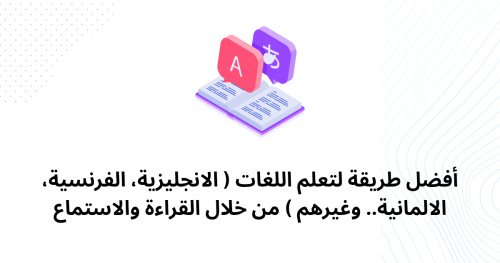 أفضل طريقة لتعلم اللغات ( الانجليزية، الفرنسية، الالمانية.. وغيرهم ) من خلال القراءة والاستماع