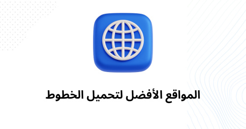 المواقع الأفضل لتحميل الخطوط