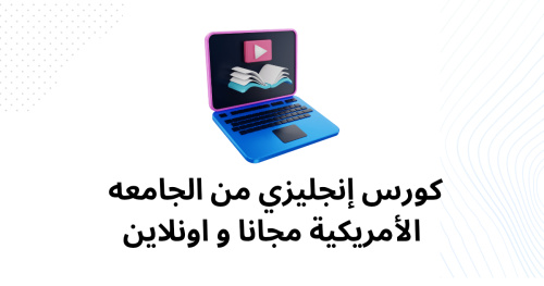 كورس إنجليزي من الجامعه الأمريكية مجانا و اونلاين