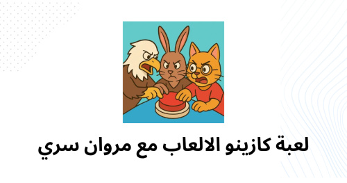 لعبة كازينو الالعاب مع مروان سري