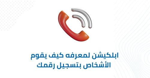 ابلكيشن لمعرفه كيف يقوم الأشخاص بتسجيل رقمك