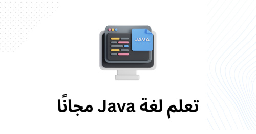 تعلم لغة Java مجانًا