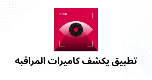 تطبيق يكشف كاميرات المراقبه